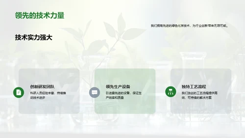 绿色未来的化学转型