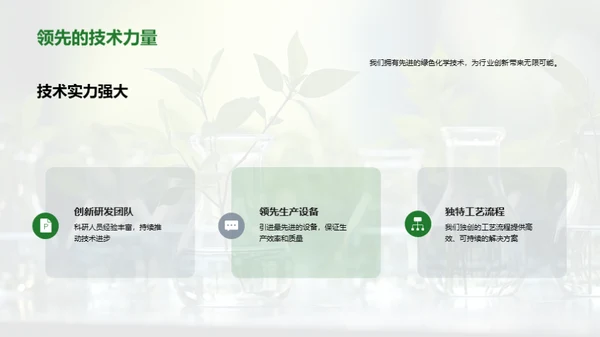 绿色未来的化学转型