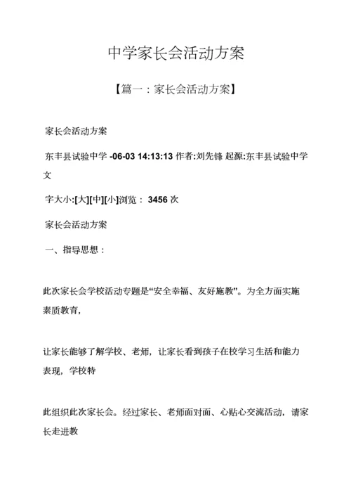 中学家长会活动专项方案.docx