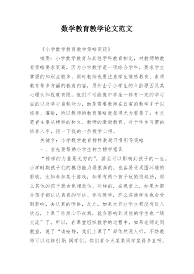 数学教育教学论文范文.docx
