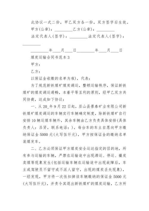 简单煤炭运输合同书范本.docx