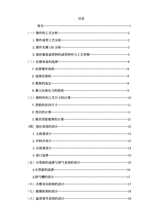 电视机遥控器面板模具设计专项说明书.docx