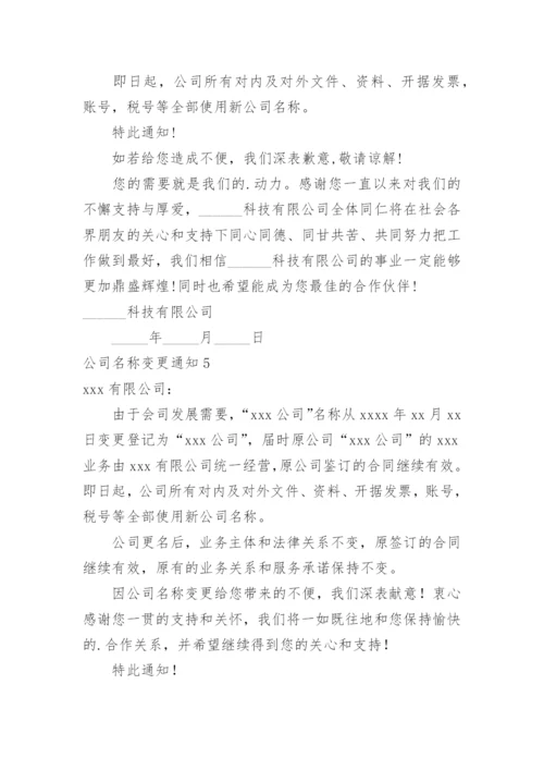 公司名称变更通知_3.docx