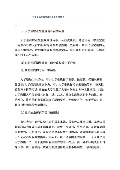 大学生就业指导课职业生涯规划书