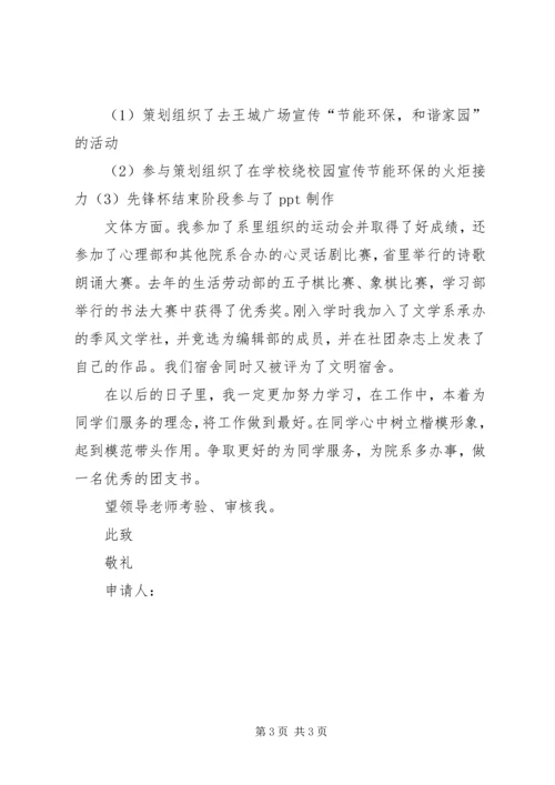 优秀团支书申请书3篇.docx