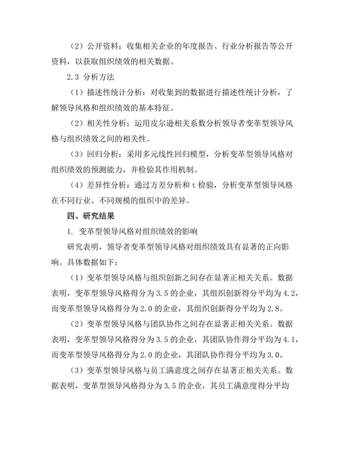 领导者变革型领导风格的效果分析