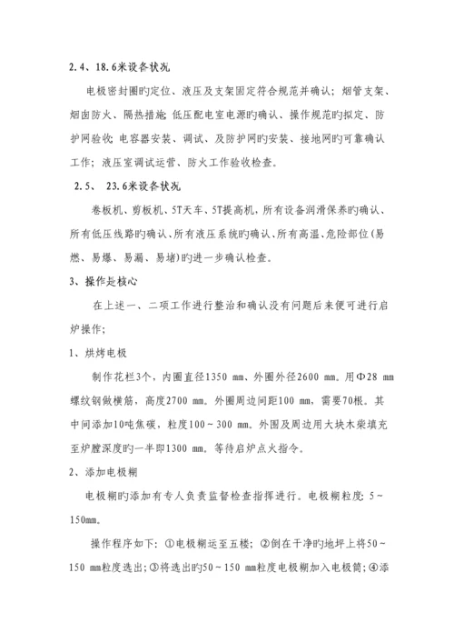 冶金工贸公司硅铁冶炼电炉试生产专题方案.docx