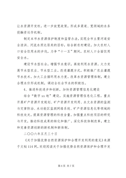 关于加强优势自然资源保护和合理开发利用的意见 (2).docx