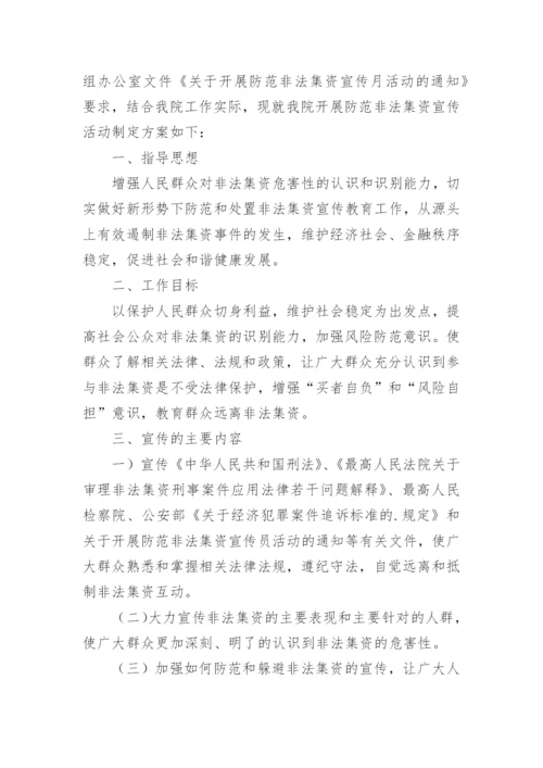 防范非法集资宣传活动方案.docx