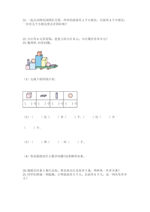 一年级上册数学解决问题50道附答案【培优b卷】.docx