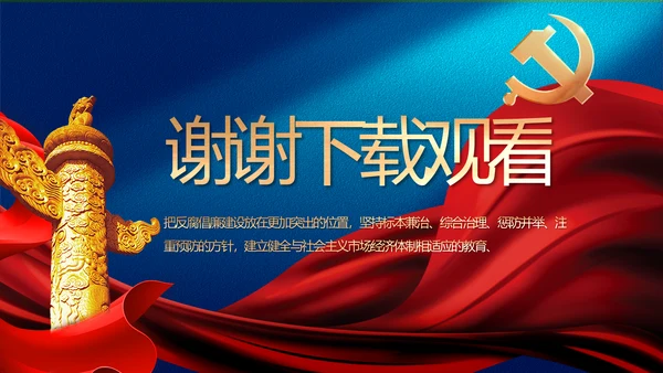 蓝色大气党建廉政述职报告动态PPT
