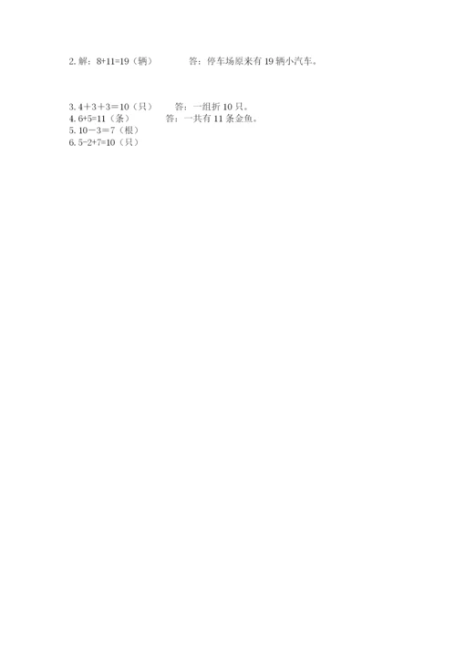 人教版一年级上册数学期末测试卷带答案（培优a卷）.docx