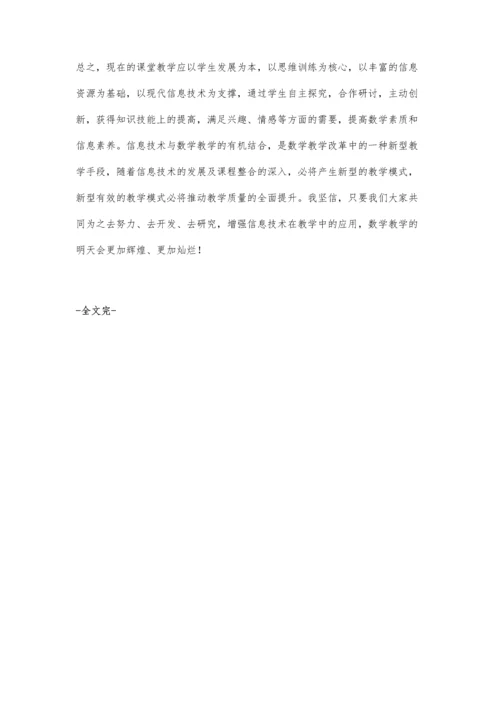 浅谈信息技术在小学数学教学中的应用蔡明霞.docx