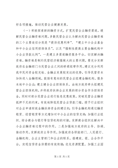 政协提案关于民营企业健康发展的建议 (2).docx