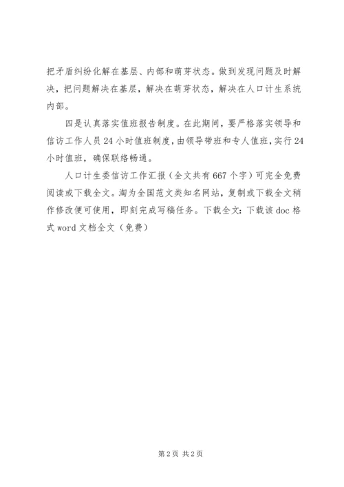 人口计生委信访工作汇报精编.docx