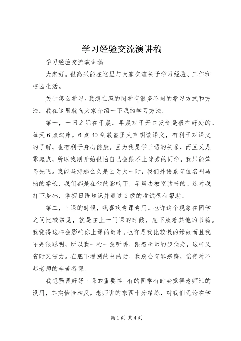 学习经验交流演讲稿 (17).docx