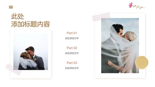 浅黄色小清新风婚礼相册通用PPT演示模板