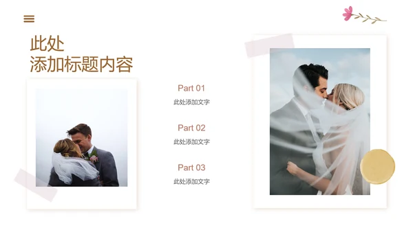 浅黄色小清新风婚礼相册通用PPT演示模板