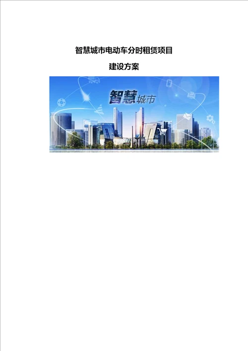 智慧城市电动车分时租赁项目建设方案