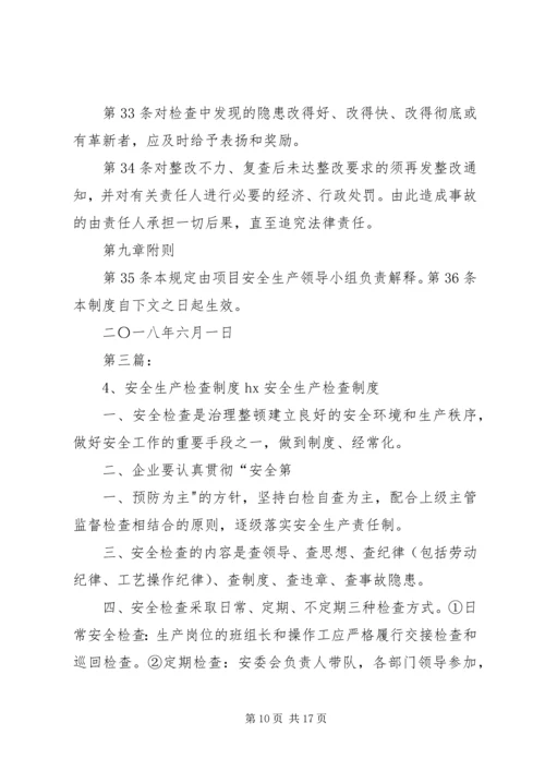 4、安全检查制度.docx