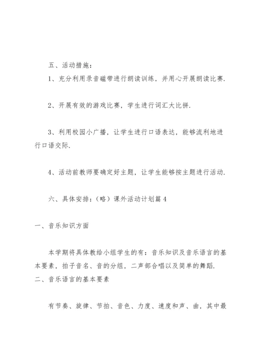 有关课外活动计划范文合集9篇.docx