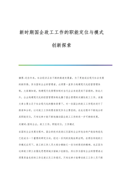 新时期国企政工工作的职能定位与模式创新探索.docx