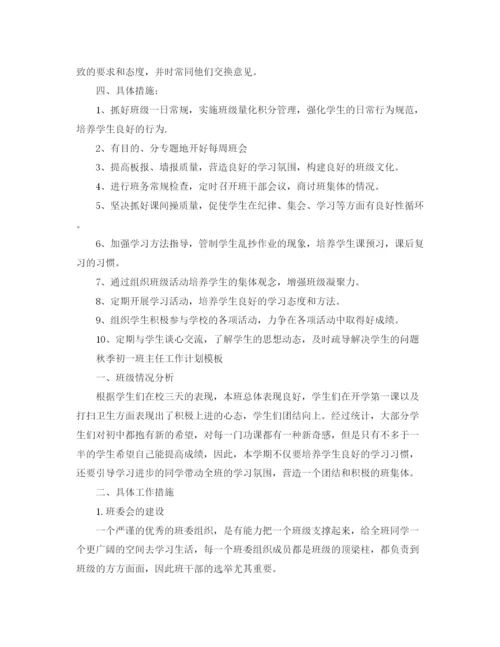 精编之秋季初一班主任工作计划书.docx