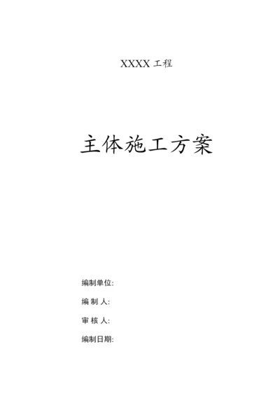 建筑工程主体施工方案.docx