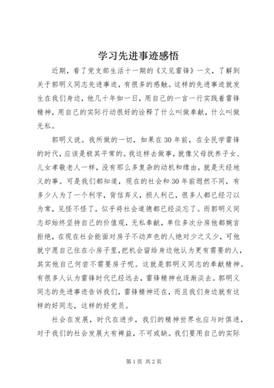 学习先进事迹感悟 (5).docx