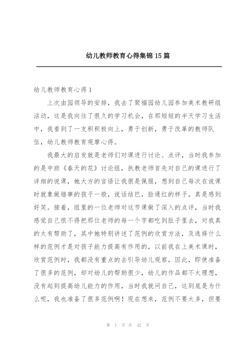 幼儿教师教育心得集锦15篇.docx