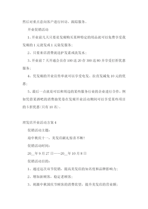 理发店开业活动方案最新5篇.docx