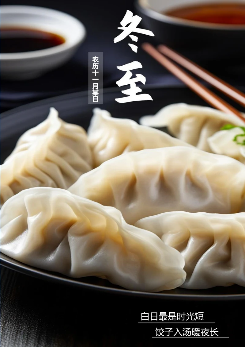 简约冬至海报