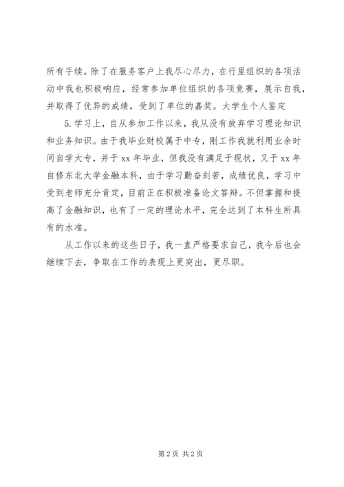 优秀银行人员的工作鉴定范文.docx