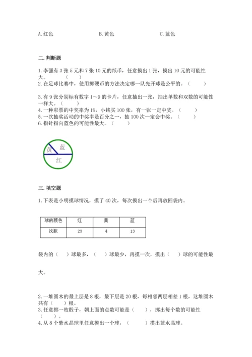 人教版五年级上册数学第四单元《可能性》同步练习.docx