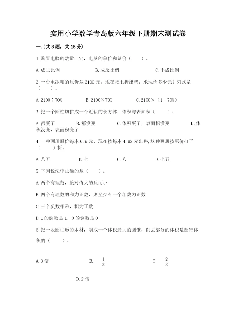 实用小学数学青岛版六年级下册期末测试卷word.docx