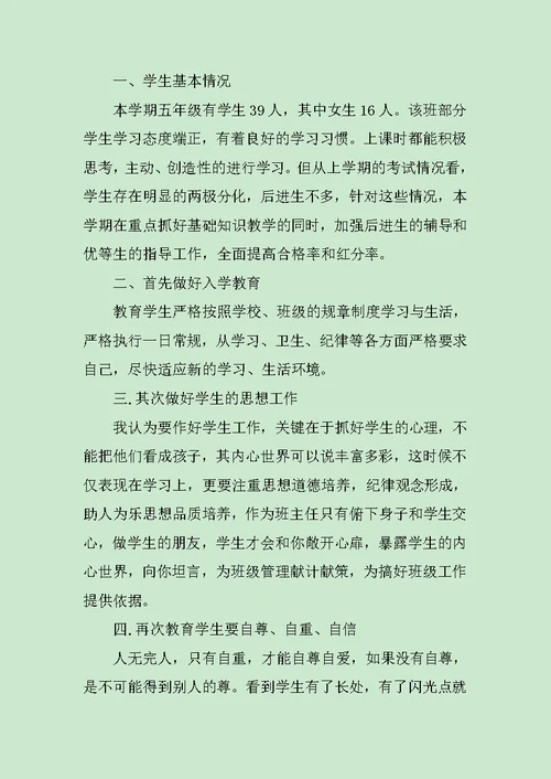 小学五年级下学期班主任工作计划精选3篇范文