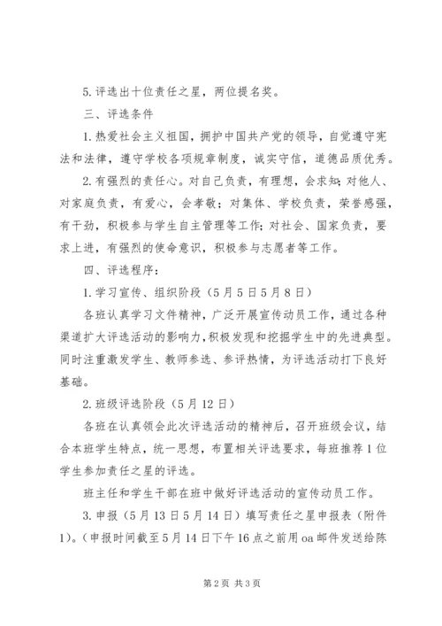 霞海中学“责任之星”评选活动方案.docx