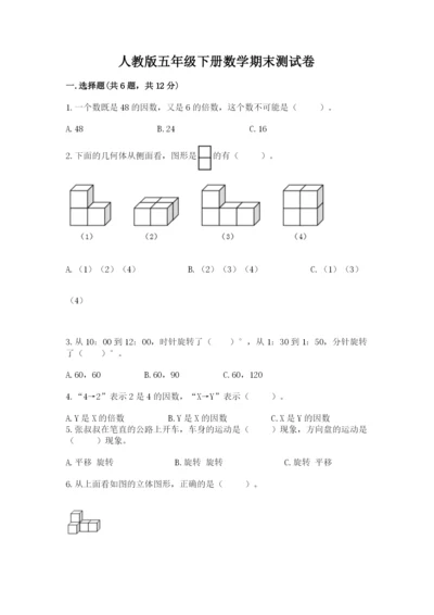 人教版五年级下册数学期末测试卷精品（夺冠系列）.docx