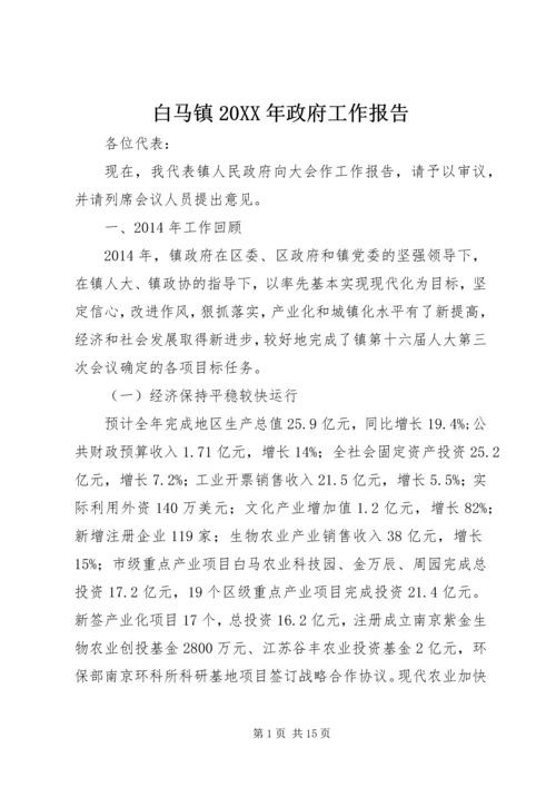 白马镇20XX年政府工作报告.docx