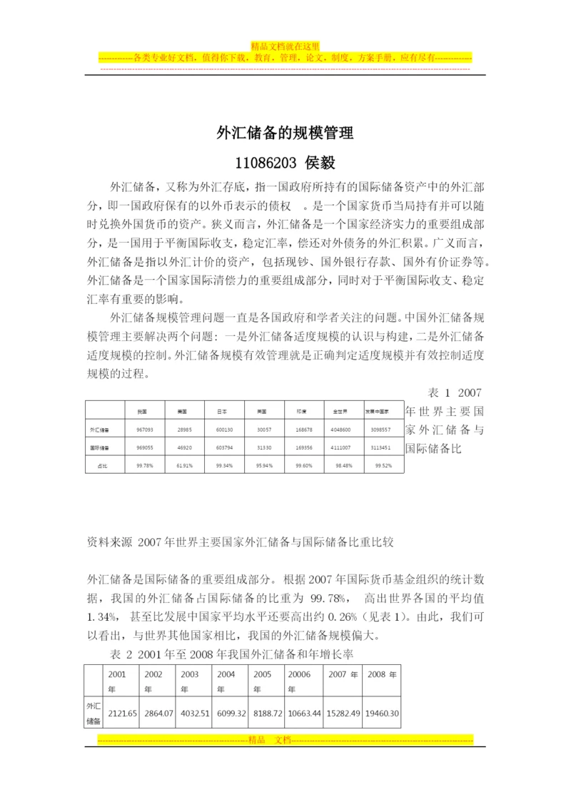外汇储备的规模管理.docx