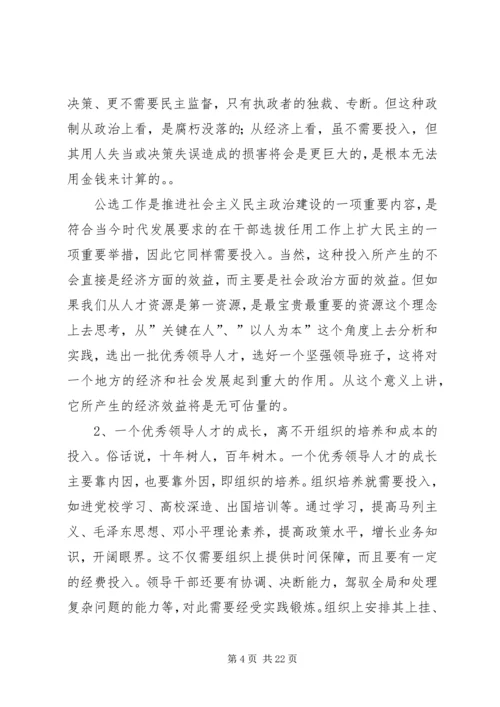 关于公开选拔领导干部工作的成本研究.docx