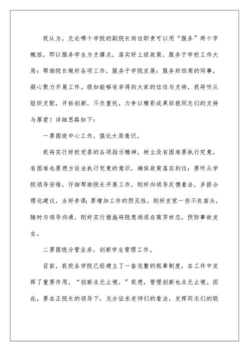 大学副院长竞聘演讲稿[优秀]