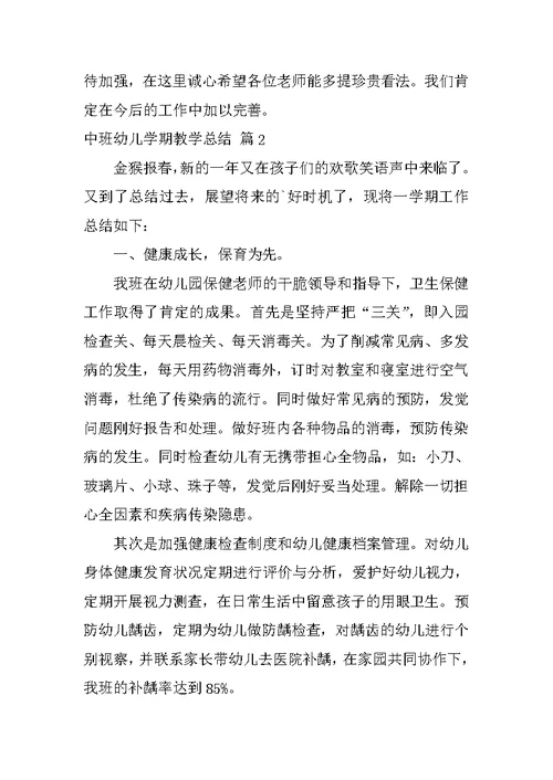 中班幼儿学期教学总结