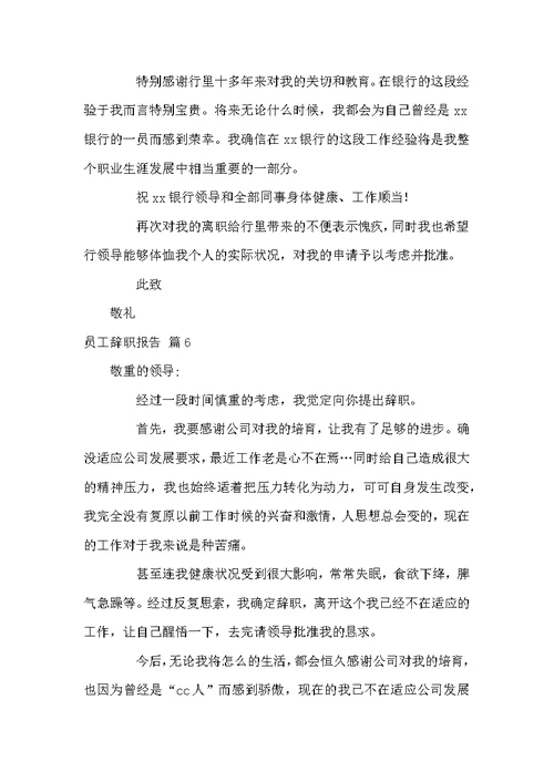 精选员工辞职报告模板汇总六篇