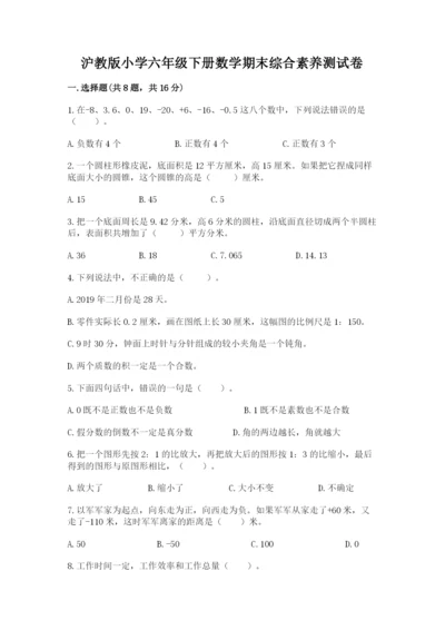 沪教版小学六年级下册数学期末综合素养测试卷带答案（最新）.docx