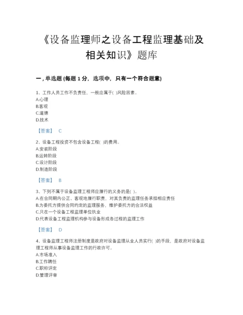 2022年山西省设备监理师之设备工程监理基础及相关知识高分通关题库（夺冠系列）.docx