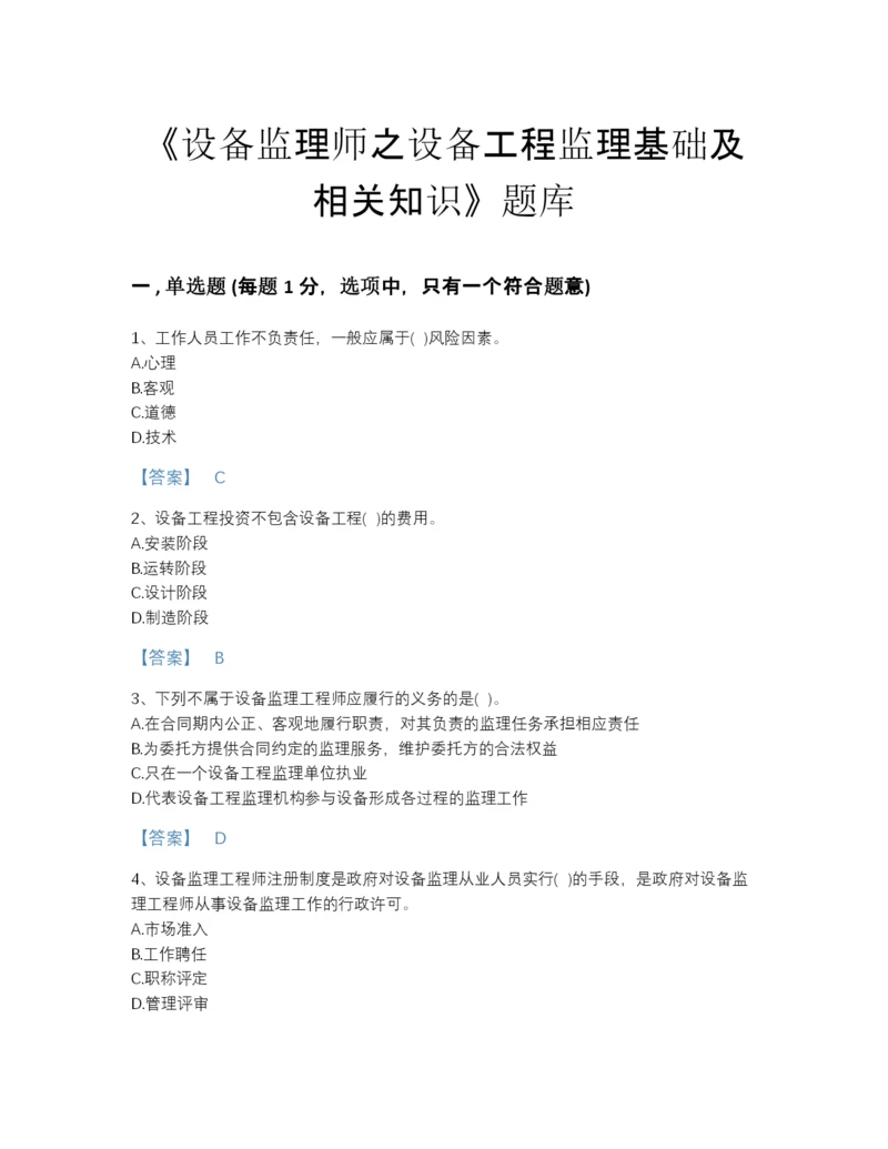 2022年山西省设备监理师之设备工程监理基础及相关知识高分通关题库（夺冠系列）.docx