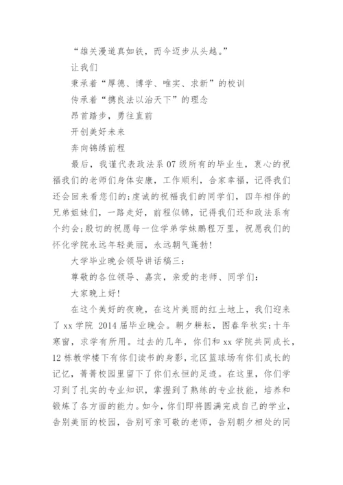 大学毕业晚会领导讲话稿3篇.docx