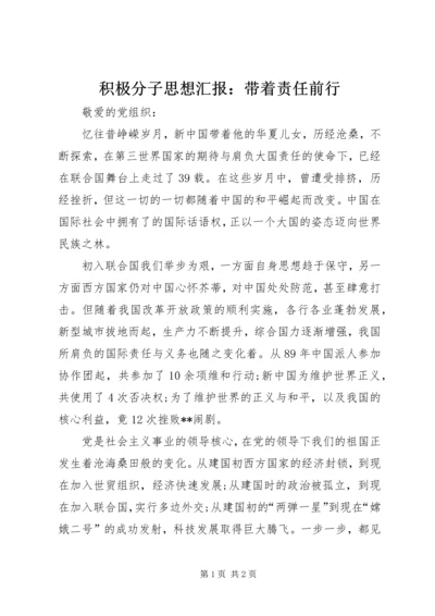 积极分子思想汇报：带着责任前行.docx
