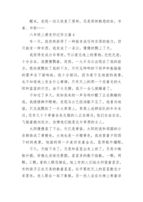 六年级上册变形记作文范文（通用10篇）.docx